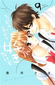 ちっちゃいときから好きだけど 9巻 無料試し読みなら漫画 マンガ 電子書籍のコミックシーモア