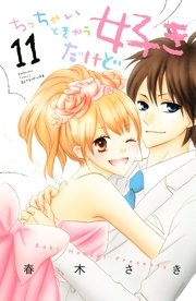ちっちゃいときから好きだけど 11巻 最新刊 無料試し読みなら漫画 マンガ 電子書籍のコミックシーモア ちっちゃいときから好きだけど 11巻 最新刊 無料試し読みなら漫画 マンガ 電子書籍のコミックシーモア