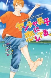 ヤンチャ男子に恋してる 1巻 最新刊 無料試し読みなら漫画 マンガ 電子書籍のコミックシーモア