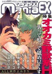 Gushmaniaex オオカミ野獣系h 1巻 最新刊 無料試し読みなら漫画 マンガ 電子書籍のコミックシーモア Gushmaniaex オオカミ野獣系h 1巻 最新刊 無料試し読みなら漫画 マンガ 電子書籍のコミックシーモア