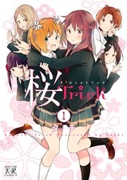 桜trick 1巻 まんがタイムkrコミックス まんがタイムきららミラク タチ 無料試し読みなら漫画 マンガ 電子書籍のコミックシーモア