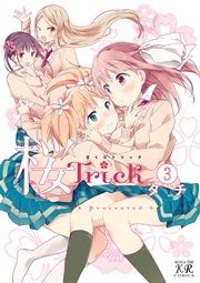 桜trick 3巻 無料試し読みなら漫画 マンガ 電子書籍のコミックシーモア