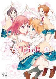 桜trick 4巻 無料試し読みなら漫画 マンガ 電子書籍のコミックシーモア