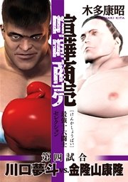 喧嘩商売 最強十六闘士セレクション 4巻 ヤングマガジン 木多康昭 無料試し読みなら漫画 マンガ 電子書籍のコミックシーモア 喧嘩商売 最強十六闘士セレクション 4巻 ヤングマガジン 木多康昭 無料試し読みなら漫画 マンガ 電子書籍のコミックシーモア
