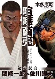 喧嘩商売 最強十六闘士セレクション 6巻 ヤングマガジン 木多康昭 無料試し読みなら漫画 マンガ 電子書籍のコミックシーモア 喧嘩商売 最強十六闘士セレクション 6巻 ヤングマガジン 木多康昭 無料試し読みなら漫画 マンガ 電子書籍のコミックシーモア