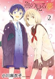 魚の見る夢 2巻 最新刊 まんがタイムkrコミックス 小川麻衣子 無料試し読みなら漫画 マンガ 電子書籍のコミックシーモア 魚の見る夢 2巻 最新刊 まんがタイムkrコミックス 小川麻衣子 無料試し読みなら漫画 マンガ 電子書籍のコミックシーモア