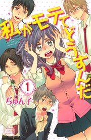 私がモテてどうすんだ 1巻 別冊フレンド ぢゅん子 無料試し読みなら漫画 マンガ 電子書籍のコミックシーモア