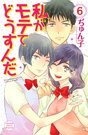 私がモテてどうすんだ 6巻 無料試し読みなら漫画 マンガ 電子書籍のコミックシーモア 私がモテてどうすんだ 6巻 無料試し読みなら漫画 マンガ 電子書籍のコミックシーモア