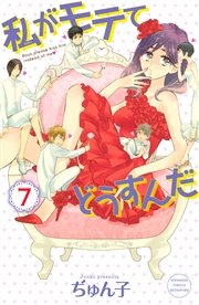 私がモテてどうすんだ 7巻 別冊フレンド ぢゅん子 無料試し読みなら漫画 マンガ 電子書籍のコミックシーモア 私がモテてどうすんだ 7巻 別冊フレンド ぢゅん子 無料試し読みなら漫画 マンガ 電子書籍のコミックシーモア