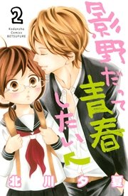 影野だって青春したい 2巻 別冊フレンド 北川夕夏 無料試し読みなら漫画 マンガ 電子書籍のコミックシーモア