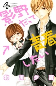 影野だって青春したい 4巻 別冊フレンド 北川夕夏 無料試し読みなら漫画 マンガ 電子書籍のコミックシーモア