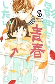 影野だって青春したい 6巻 別冊フレンド 北川夕夏 無料試し読みなら漫画 マンガ 電子書籍のコミックシーモア