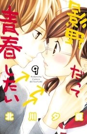 影野だって青春したい 9巻 無料試し読みなら漫画 マンガ 電子書籍のコミックシーモア 影野だって青春したい 9巻 無料試し読みなら漫画 マンガ 電子書籍のコミックシーモア