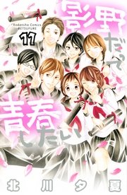 影野だって青春したい 11巻 最新刊 無料試し読みなら漫画 マンガ 電子書籍のコミックシーモア 影野だって青春したい 11巻 最新刊 無料試し読みなら漫画 マンガ 電子書籍のコミックシーモア