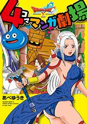 ドラゴンクエストx 4コママンガ劇場 1巻 無料試し読みなら漫画 マンガ 電子書籍のコミックシーモア