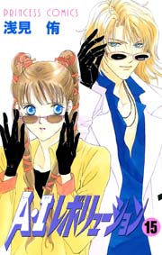 A Iレボリューション 15巻 プリンセス 浅見侑 無料試し読みなら漫画 マンガ 電子書籍のコミックシーモア A Iレボリューション 15巻 プリンセス 浅見侑 無料試し読みなら漫画 マンガ 電子書籍のコミックシーモア