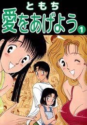 愛をあげよう 1巻 ともち 無料試し読みなら漫画 マンガ 電子書籍のコミックシーモア 愛をあげよう 1巻 ともち 無料試し読みなら漫画 マンガ 電子書籍のコミックシーモア