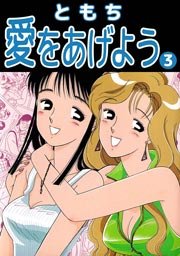 愛をあげよう 3巻 無料試し読みなら漫画 マンガ 電子書籍のコミックシーモア 愛をあげよう 3巻 無料試し読みなら漫画 マンガ 電子書籍のコミックシーモア
