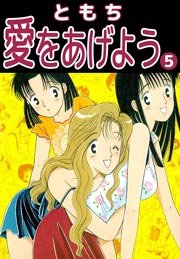 愛をあげよう 5巻 ともち 無料試し読みなら漫画 マンガ 電子書籍のコミックシーモア 愛をあげよう 5巻 ともち 無料試し読みなら漫画 マンガ 電子書籍のコミックシーモア