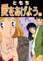 愛をあげよう 6巻 無料試し読みなら漫画 マンガ 電子書籍のコミックシーモア 愛をあげよう 6巻 無料試し読みなら漫画 マンガ 電子書籍のコミックシーモア