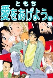 愛をあげよう 9巻 最新刊 無料試し読みなら漫画 マンガ 電子書籍のコミックシーモア