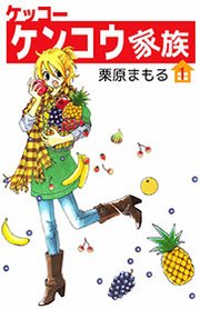 ケッコー ケンコウ家族 1巻 無料試し読みなら漫画 マンガ 電子書籍のコミックシーモア