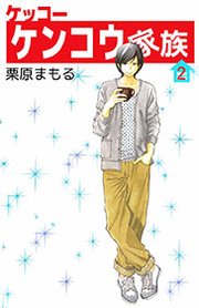 ケッコー ケンコウ家族 2巻 無料試し読みなら漫画 マンガ 電子書籍のコミックシーモア ケッコー ケンコウ家族 2巻 無料試し読みなら漫画 マンガ 電子書籍のコミックシーモア