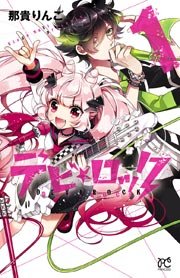デビ ロック 1巻 プリンセス 那貴りんご 無料試し読みなら漫画 マンガ 電子書籍のコミックシーモア