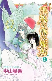 花冠の竜の姫君 9巻 プリンセス コミックス プリンセスgold 中山星香 無料試し読みなら漫画 マンガ 電子書籍のコミックシーモア