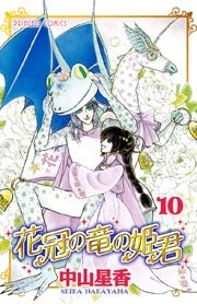 花冠の竜の姫君 10巻 最新刊 プリンセス コミックス プリンセスgold 秋田書店 中山星香 無料試し読みなら漫画 マンガ 電子書籍のコミックシーモア 花冠の竜の姫君 10巻 最新刊 プリンセス コミックス プリンセスgold 秋田書店 中山星香 無料試し読みなら漫画 マンガ 電子書籍のコミックシーモア