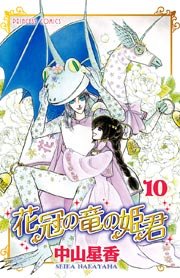 花冠の竜の姫君 10巻 最新刊 プリンセス コミックス プリンセスgold 中山星香 無料試し読みなら漫画 マンガ 電子書籍のコミックシーモア