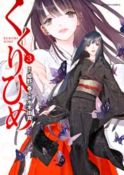 くくりひめ 3巻 最新刊 漫画アクション 姫野春 水木由真 無料試し読みなら漫画 マンガ 電子書籍のコミックシーモア くくりひめ 3巻 最新刊 漫画アクション 姫野春 水木由真 無料試し読みなら漫画 マンガ 電子書籍のコミックシーモア