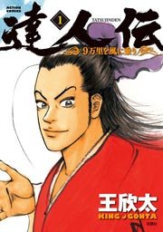 達人伝 9万里を風に乗り 1巻 漫画アクション 王欣太 無料試し読みなら漫画 マンガ 電子書籍のコミックシーモア 達人伝 9万里を風に乗り 1巻 漫画アクション 王欣太 無料試し読みなら漫画 マンガ 電子書籍のコミックシーモア