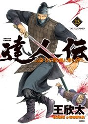 達人伝 9万里を風に乗り 13巻 無料試し読みなら漫画 マンガ 電子書籍のコミックシーモア 達人伝 9万里を風に乗り 13巻 無料試し読みなら漫画 マンガ 電子書籍のコミックシーモア