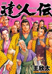 達人伝 9万里を風に乗り 26巻 漫画アクション 王欣太 無料試し読みなら漫画 マンガ 電子書籍のコミックシーモア