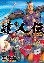 達人伝 9万里を風に乗り 28巻 無料試し読みなら漫画 マンガ 電子書籍のコミックシーモア 達人伝 9万里を風に乗り 28巻 無料試し読みなら漫画 マンガ 電子書籍のコミックシーモア
