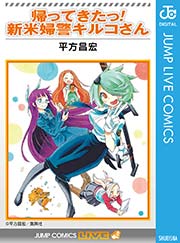 帰ってきたっ 新米婦警キルコさん 1巻 最新刊 無料試し読みなら漫画 マンガ 電子書籍のコミックシーモア 帰ってきたっ 新米婦警キルコさん 1巻 最新刊 無料試し読みなら漫画 マンガ 電子書籍のコミックシーモア