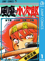 風魔の小次郎 1巻 無料試し読みなら漫画 マンガ 電子書籍のコミックシーモア