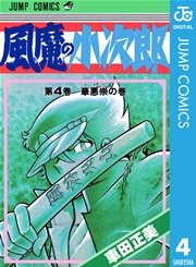 風魔の小次郎 4巻 無料試し読みなら漫画 マンガ 電子書籍のコミックシーモア