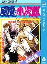 風魔の小次郎 6巻 無料試し読みなら漫画 マンガ 電子書籍のコミックシーモア 風魔の小次郎 6巻 無料試し読みなら漫画 マンガ 電子書籍のコミックシーモア