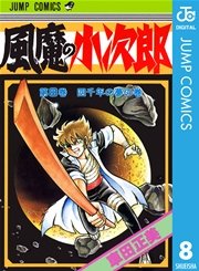 風魔の小次郎 8巻 週刊少年ジャンプ ジャンプコミックスdigital 車田正美 無料試し読みなら漫画 マンガ 電子書籍のコミックシーモア 風魔の小次郎 8巻 週刊少年ジャンプ ジャンプコミックスdigital 車田正美 無料試し読みなら漫画 マンガ 電子書籍のコミックシーモア