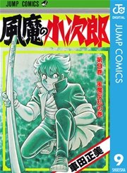 風魔の小次郎 9巻 週刊少年ジャンプ ジャンプコミックスdigital 車田正美 無料試し読みなら漫画 マンガ 電子書籍のコミックシーモア