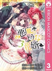 悪魔のような花婿 3巻 無料試し読みなら漫画 マンガ 電子書籍のコミックシーモア