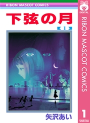 下弦の月 1巻 りぼん りぼんマスコットコミックスdigital 矢沢あい 無料試し読みなら漫画 マンガ 電子書籍のコミックシーモア