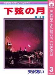 下弦の月 3巻 最新刊 無料試し読みなら漫画 マンガ 電子書籍のコミックシーモア 下弦の月 3巻 最新刊 無料試し読みなら漫画 マンガ 電子書籍のコミックシーモア