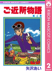 ご近所物語 2巻 無料試し読みなら漫画 マンガ 電子書籍のコミックシーモア ご近所物語 2巻 無料試し読みなら漫画 マンガ 電子書籍のコミックシーモア