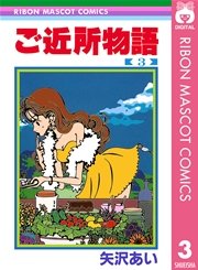ご近所物語 3巻 りぼん りぼんマスコットコミックスdigital 矢沢あい 無料試し読みなら漫画 マンガ 電子書籍のコミックシーモア