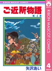 ご近所物語 4巻 りぼん りぼんマスコットコミックスdigital 矢沢あい 無料試し読みなら漫画 マンガ 電子書籍のコミックシーモア ご近所物語 4巻 りぼん りぼんマスコットコミックスdigital 矢沢あい 無料試し読みなら漫画 マンガ 電子書籍のコミックシーモア