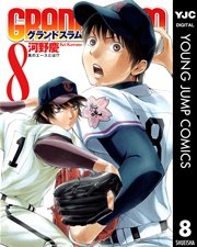 Grand Slam 8巻 ヤングジャンプコミックスdigital 週刊ヤングジャンプ 河野慶 無料試し読みなら漫画 マンガ 電子書籍のコミックシーモア