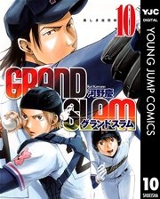 Grand Slam 10巻 ヤングジャンプコミックスdigital 週刊ヤングジャンプ 河野慶 無料試し読みなら漫画 マンガ 電子書籍のコミックシーモア